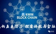 数字钱包的未来潜力：探索科技与金融