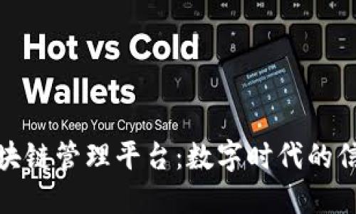 腾讯区块链管理平台：数字时代的信任基石