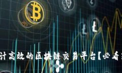 2023年如何设计高效的区块链交易平台