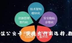 杭州数字钱包充值公交卡：便捷出行新