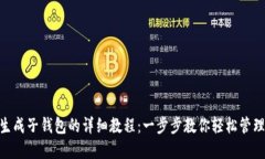 Tokenim生成子钱包的详细教程：一步步