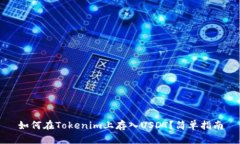 如何在Tokenim上存入USDT？简单指南