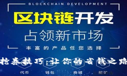 数字钱包抢券技巧：让你的省钱之路更加顺畅