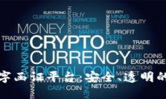 基于区块链的数字函证平台：安全、透