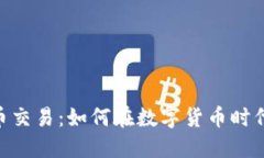 Tokenim 2.0法币交易：如何在数字货币时