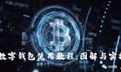 bisai数字钱包使用教程：图解与实操技
