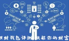 2023数字理财钱包评测：赋能你的财富