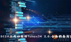 如何在ERC20上成功转移TokenIM 2.0：全面
