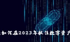 区块链炼平台：如何在2023年抓住数字