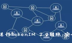 如何在ETH上进行TokenIM 2.0转账：安全、