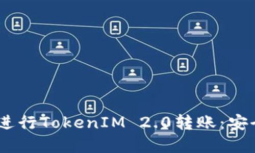 如何在ETH上进行TokenIM 2.0转账：安全、便捷的方法