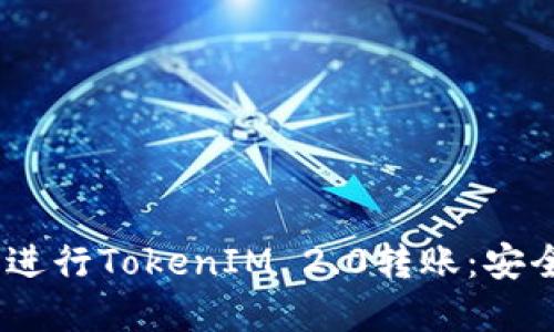 如何在ETH上进行TokenIM 2.0转账：安全、便捷的方法
