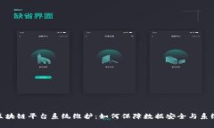 武汉区块链平台系统维护：如何保障数