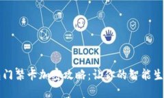 荣耀钱包门禁卡加密攻略：让你的智能