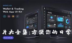 数字钱包图片大全集：方便你的日常支