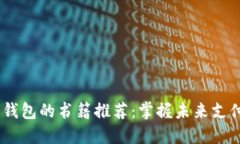 2023年数字钱包的书籍推荐：掌握未来