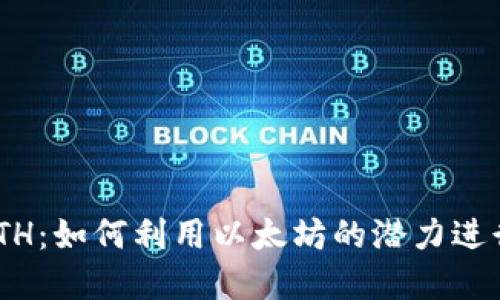 Tokenim中的ETH：如何利用以太坊的潜力进行数字资产投资