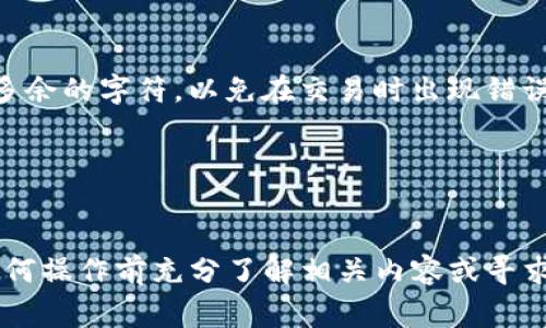 要复制Tokenim 2.0的地址，通常需要执行以下步骤，具体步骤可能会根据您使用的设备和操作系统有所不同。以下是一个普遍适用的步骤说明：

### 在电脑上复制地址

1. **打开Tokenim 2.0 网站或应用**：
   - 在您的浏览器中访问Tokenim 2.0的平台，或者打开相关的应用程序。

2. **找到地址**：
   - 登录您的账户，并在账户信息、钱包页面或者相关的功能页面中找到您需要复制的地址。

3. **复制地址**：
   - 通常地址会以字符串的形式显示（例如：0x1234...abcd）。
   - 使用鼠标左键单击地址，确认其被高亮显示后，右键单击选择“复制”。您也可以使用快捷键 `Ctrl   C`（Windows）或 `Command   C`（Mac）进行复制。

### 在手机上复制地址

1. **打开Tokenim 2.0 App**：
   - 打开您的Tokenim 2.0手机应用。

2. **找到地址**：
   - 登录后，导航到您的钱包或账户页面，找到您需要复制的地址。

3. **复制地址**：
   - 通常，您可以点击该地址，长按一下，直到出现“复制”选项，点击“复制”。某些应用可能会直接显示“复制”按钮。

### 注意事项

- 在复制地址时，务必确保您复制的是完整地址，没有遗漏或多余的字符，以免在交易时出现错误。
- 如果您是进行转账或交易，请务必再三确认地址的准确性。

### 提示

如果您是新手并不熟悉钱包地址和交易过程，建议您在进行任何操作前充分了解相关内容或寻求有经验人士的帮助，以确保安全和准确。