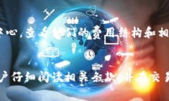 关于Tokenim 2.0兑换币种的手续费问题，