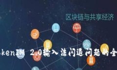 解决TokenIM 2.0输入法闪退问题的全面解