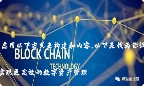 关于EOS引入TokenIM 2.0的主题，可以考虑用以下方式来构建和内容。以下是我为你设计的和关键词，以及内容大纲和示例段落。


如何在EOS生态系统中利用TokenIM 2.0实现更高效的数字资产管理