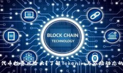 风险代币投资风险大？了解Tokenim与市