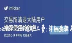 如何为TokenIM 2.0充矿工费：详细步骤与