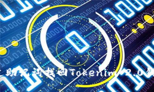 如何通过助记词找回Tokenim 2.0钱包密码？