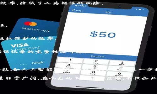 区块链DMS（文档管理系统）平台是一种利用区块链技术来管理和存储文档及其相关数据的系统。它通过区块链的去中心化、不可篡改性和透明性来提高文档管理的安全性和效率。下面是关于区块链DMS平台的一些核心特点与功能。

### 主要特点

1. **去中心化**：
   - 区块链技术的核心特征是去中心化，这意味着文档不存在于单个服务器上，而是分散在网络的多个节点中。这降低了单点故障的风险，并增强了系统的可靠性。

2. **安全性**：
   - 区块链提供了强大的加密机制，确保文档的数据在存储和传输中的安全性。只有经过授权的用户可以访问特定的文档，防止未授权的篡改和访问。

3. **不可篡改性**：
   - 一旦文档上传到区块链，它的状态以及相关操作（如修改、删除等）都以不可更改的方式记录在区块链上。这确保了文档历史的完整性，便于追溯。

4. **透明性**：
   - 所有在区块链上进行的操作都可被所有参与者查看，从而实现了高度的透明性。这使得参与者可以放心地使用和交易文档。

5. **智能合约**：
   - 区块链DMS可以集成智能合约功能，实现自动化的文档处理和审批流程。这大大提高了效率，降低了人为错误的风险。

### 适用场景

- **企业文档管理**：
  区块链DMS可以帮助企业高效管理合同、报告、财务记录等文档，确保数据的安全性和合规性。

- **版权保护**：
  对于创作者而言，可以使用区块链DMS上传其创作，从而获得不易篡改的版权登记，增强了版权保护的效率。

- **医疗记录管理**：
  医疗行业可以利用区块链DMS安全存储患者记录，提高数据管理的隐私性和透明性，同时确保记录的完整性及可追溯性。

### 未来发展趋势

区块链DMS平台有望在更多领域得到广泛应用，随着技术的发展，未来可能会融合更多前沿科技，如人工智能（AI）、物联网（IoT）等，进一步提升文档管理的智能化和便捷性。

在理解区块链DMS平台的基础上，可以看到，随着数字化时代的快速发展，这一技术的应用前景非常广阔。在今后的工作和生活中，不仅企业，个人用户也能够享受到更加安全、便捷、透明的文档管理体验。

如有更具体的问题或希望获取更深入的内容解读，请告知。