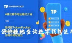 如何方便快捷地查询数字钱包使用地点