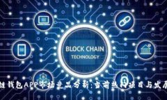 区块链钱包APP市场竞品分析：当前热门