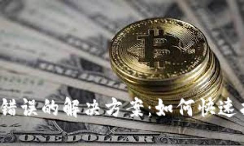 数字钱包地址错误的解决方案：如何快速找回你的资金？