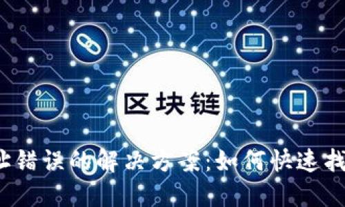 数字钱包地址错误的解决方案：如何快速找回你的资金？