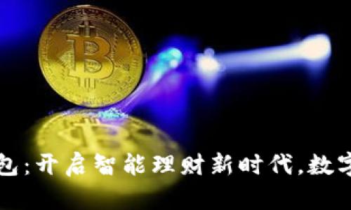 乐纯基金数字钱包：开启智能理财新时代，数字资产管理不再难