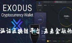 探索银行涵证区块链平台：未来金融的