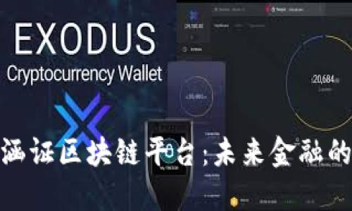 探索银行涵证区块链平台：未来金融的技术之路