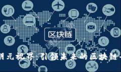 七朋元视界：引领未来的区块链平台