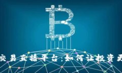 区块链合约交易直播平台：如何让投资