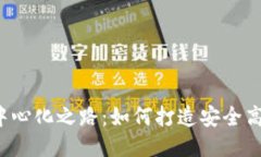 区块链去中心化之路：如何打造安全高