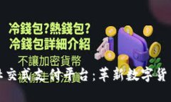 探索区块链社交式支付平台：革新数字