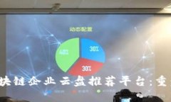 2023年最佳区块链企业云盘推荐平台：