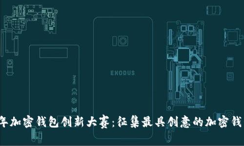 2023年加密钱包创新大赛：征集最具创意的加密钱包设计