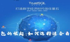 2023年数字钱包的崛起：如何选择适合