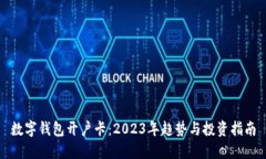 数字钱包开户卡：2023年趋势与投资指