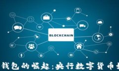 2023年数字货币钱包的崛起：央行数字