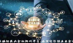 揭秘区块链最大金融游戏平台：为何它