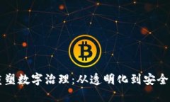 区块链如何重塑数字治理：从透明化到