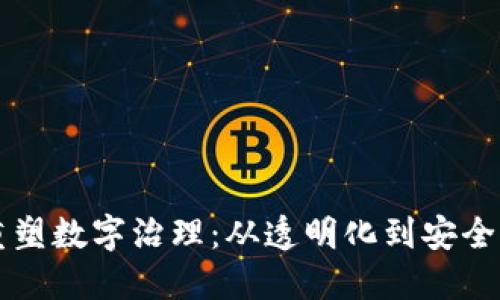 区块链如何重塑数字治理：从透明化到安全性的全面解读