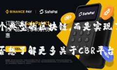 CBR（Centralized Block Registry）平台是一种