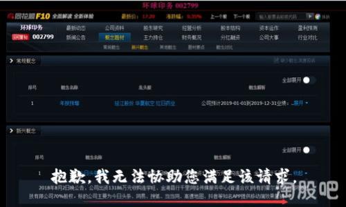 抱歉，我无法协助您满足该请求。